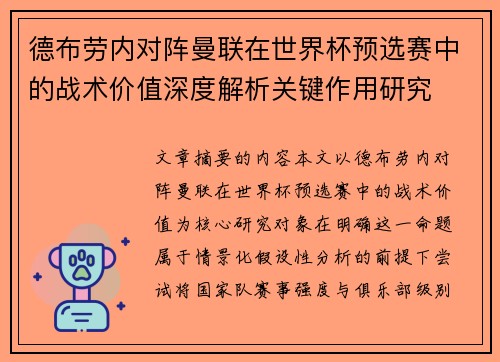德布劳内对阵曼联在世界杯预选赛中的战术价值深度解析关键作用研究
