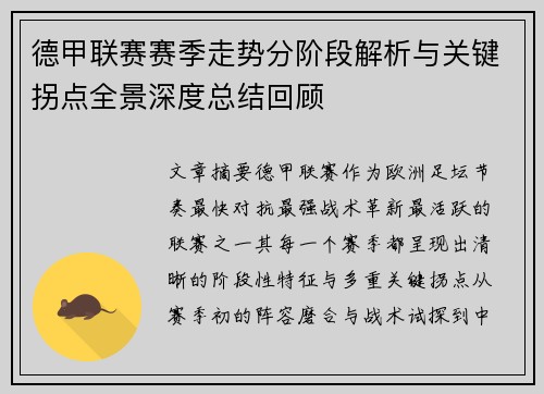 德甲联赛赛季走势分阶段解析与关键拐点全景深度总结回顾