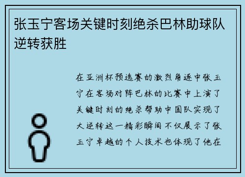 张玉宁客场关键时刻绝杀巴林助球队逆转获胜