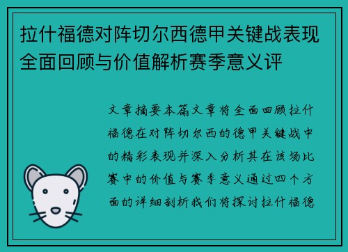 拉什福德对阵切尔西德甲关键战表现全面回顾与价值解析赛季意义评 拉什福德对阵切尔西德甲关键战表现全面回顾与价值解析赛季意义评