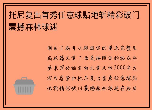 托尼复出首秀任意球贴地斩精彩破门震撼森林球迷 托尼复出首秀任意球贴地斩精彩破门震撼森林球迷