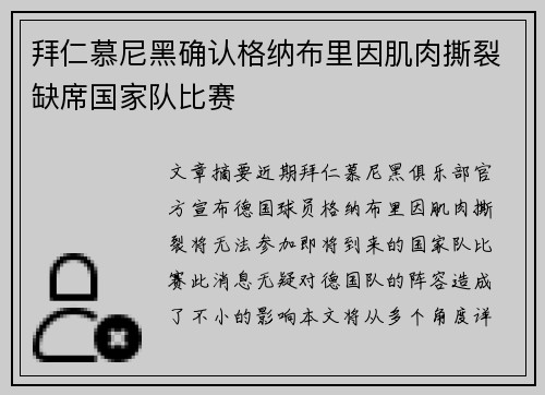 拜仁慕尼黑确认格纳布里因肌肉撕裂缺席国家队比赛 拜仁慕尼黑确认格纳布里因肌肉撕裂缺席国家队比赛