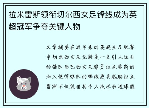 拉米雷斯领衔切尔西女足锋线成为英超冠军争夺关键人物