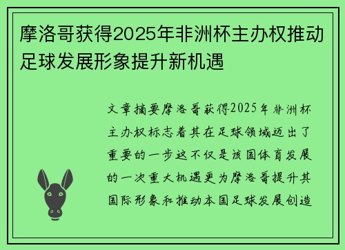 摩洛哥获得2025年非洲杯主办权推动足球发展形象提升新机遇