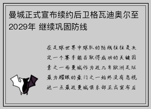 曼城正式宣布续约后卫格瓦迪奥尔至2029年 继续巩固防线