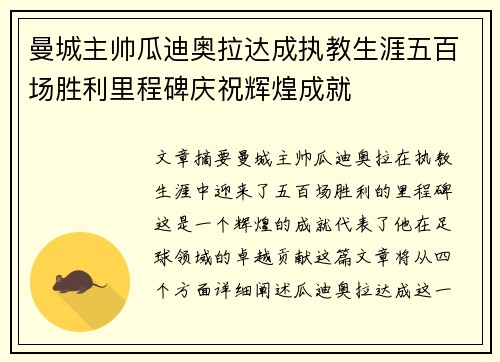 曼城主帅瓜迪奥拉达成执教生涯五百场胜利里程碑庆祝辉煌成就 曼城主帅瓜迪奥拉达成执教生涯五百场胜利里程碑庆祝辉煌成就