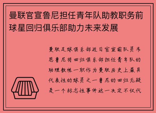 曼联官宣鲁尼担任青年队助教职务前球星回归俱乐部助力未来发展