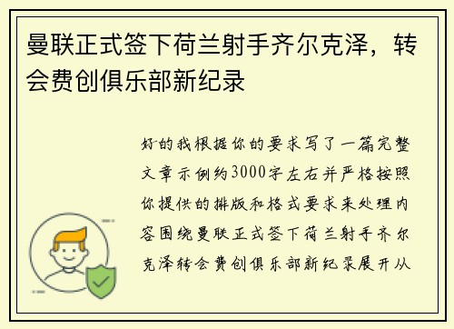曼联正式签下荷兰射手齐尔克泽，转会费创俱乐部新纪录