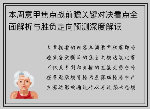 本周意甲焦点战前瞻关键对决看点全面解析与胜负走向预测深度解读
