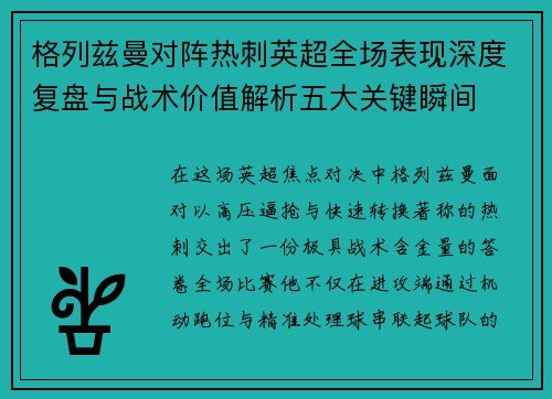 格列兹曼对阵热刺英超全场表现深度复盘与战术价值解析五大关键瞬间