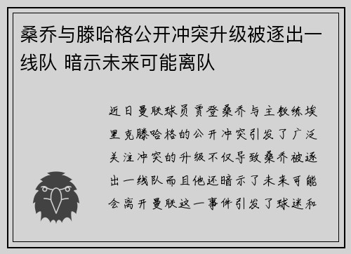 桑乔与滕哈格公开冲突升级被逐出一线队 暗示未来可能离队