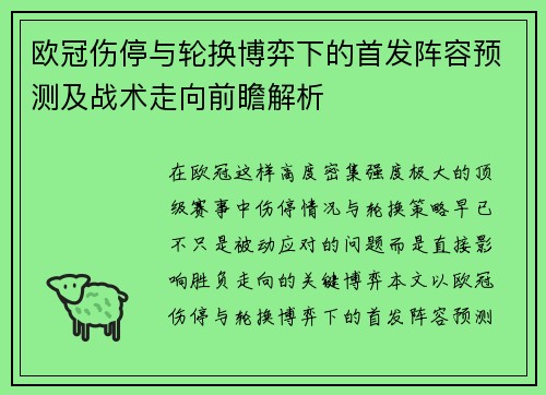 欧冠伤停与轮换博弈下的首发阵容预测及战术走向前瞻解析