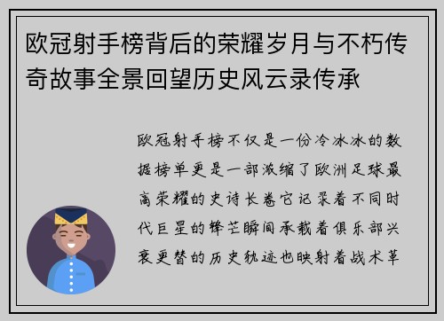 欧冠射手榜背后的荣耀岁月与不朽传奇故事全景回望历史风云录传承