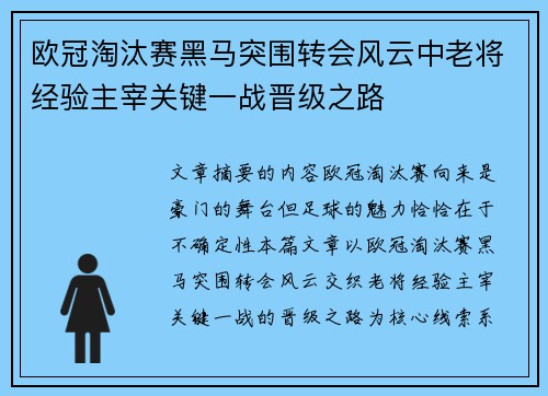 欧冠淘汰赛黑马突围转会风云中老将经验主宰关键一战晋级之路