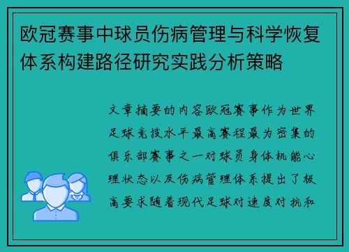 欧冠赛事中球员伤病管理与科学恢复体系构建路径研究实践分析策略 欧冠赛事中球员伤病管理与科学恢复体系构建路径研究实践分析策略