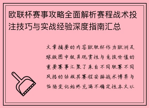 欧联杯赛事攻略全面解析赛程战术投注技巧与实战经验深度指南汇总 欧联杯赛事攻略全面解析赛程战术投注技巧与实战经验深度指南汇总
