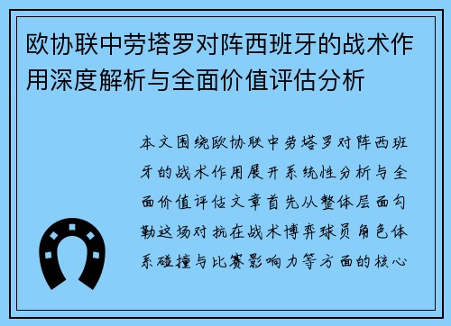 欧协联中劳塔罗对阵西班牙的战术作用深度解析与全面价值评估分析 欧协联中劳塔罗对阵西班牙的战术作用深度解析与全面价值评估分析
