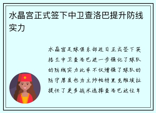 水晶宫正式签下中卫查洛巴提升防线实力 水晶宫正式签下中卫查洛巴提升防线实力