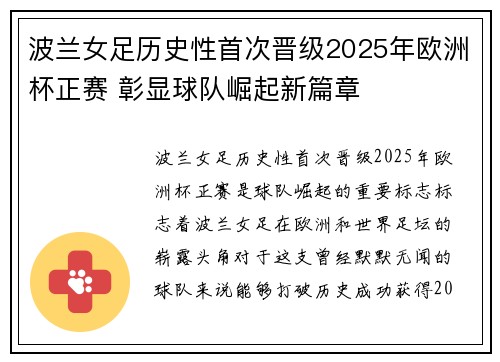 波兰女足历史性首次晋级2025年欧洲杯正赛 彰显球队崛起新篇章 波兰女足历史性首次晋级2025年欧洲杯正赛 彰显球队崛起新篇章