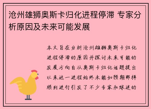 沧州雄狮奥斯卡归化进程停滞 专家分析原因及未来可能发展 沧州雄狮奥斯卡归化进程停滞 专家分析原因及未来可能发展