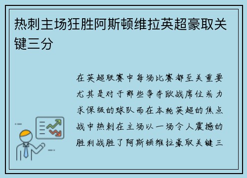 热刺主场狂胜阿斯顿维拉英超豪取关键三分 热刺主场狂胜阿斯顿维拉英超豪取关键三分