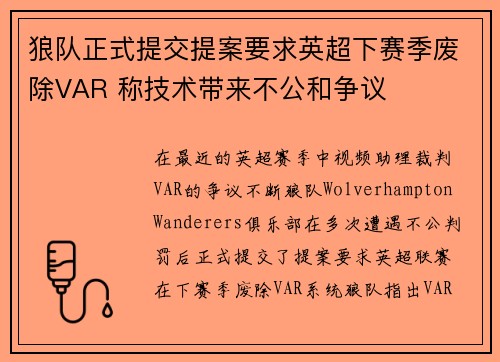 狼队正式提交提案要求英超下赛季废除VAR 称技术带来不公和争议 狼队正式提交提案要求英超下赛季废除VAR 称技术带来不公和争议