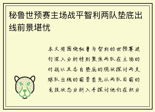 秘鲁世预赛主场战平智利两队垫底出线前景堪忧