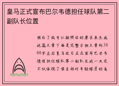 皇马正式宣布巴尔韦德担任球队第二副队长位置