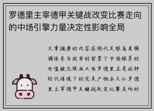 罗德里主宰德甲关键战改变比赛走向的中场引擎力量决定性影响全局