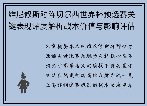 维尼修斯对阵切尔西世界杯预选赛关键表现深度解析战术价值与影响评估