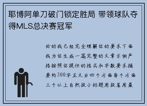 耶博阿单刀破门锁定胜局 带领球队夺得MLS总决赛冠军