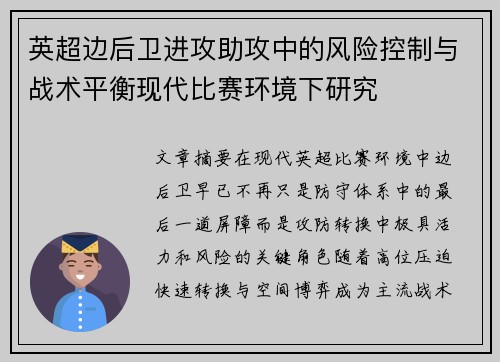 英超边后卫进攻助攻中的风险控制与战术平衡现代比赛环境下研究