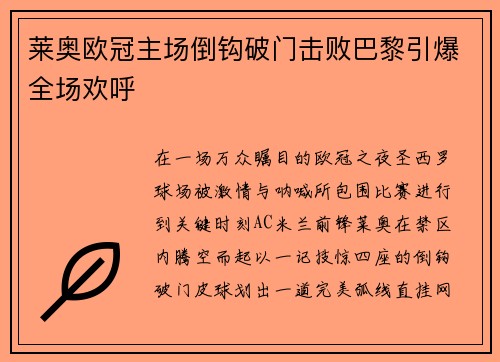 莱奥欧冠主场倒钩破门击败巴黎引爆全场欢呼