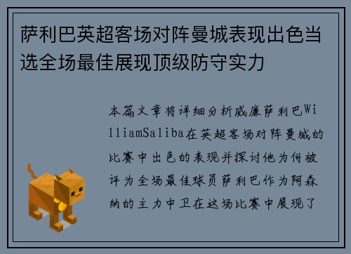 萨利巴英超客场对阵曼城表现出色当选全场最佳展现顶级防守实力