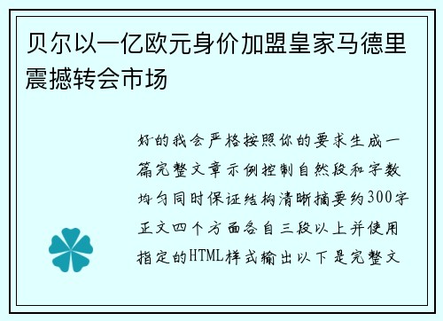 贝尔以一亿欧元身价加盟皇家马德里震撼转会市场