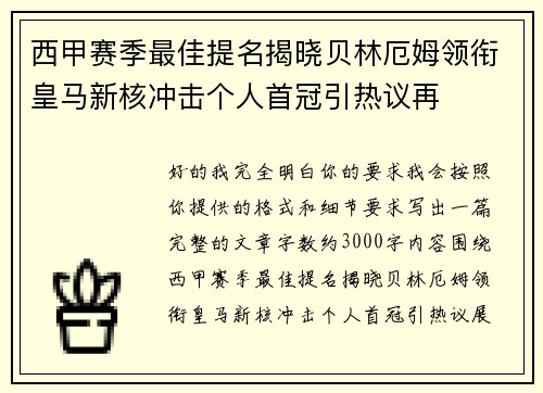 西甲赛季最佳提名揭晓贝林厄姆领衔皇马新核冲击个人首冠引热议再 西甲赛季最佳提名揭晓贝林厄姆领衔皇马新核冲击个人首冠引热议再