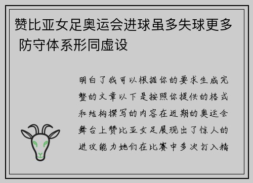 赞比亚女足奥运会进球虽多失球更多 防守体系形同虚设 赞比亚女足奥运会进球虽多失球更多 防守体系形同虚设