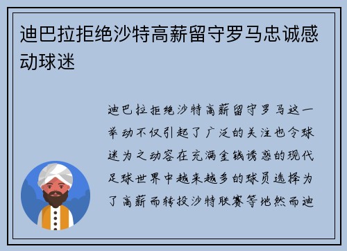 迪巴拉拒绝沙特高薪留守罗马忠诚感动球迷