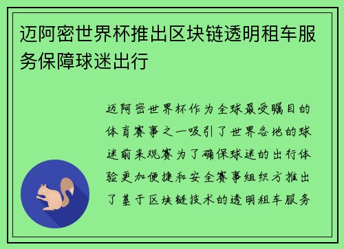 迈阿密世界杯推出区块链透明租车服务保障球迷出行