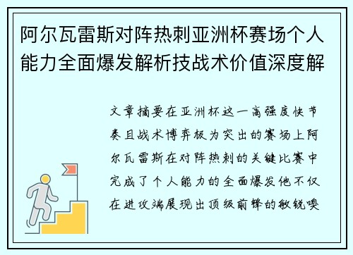 阿尔瓦雷斯对阵热刺亚洲杯赛场个人能力全面爆发解析技战术价值深度解读