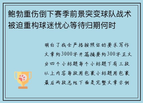 鲍勃重伤倒下赛季前景突变球队战术被迫重构球迷忧心等待归期何时