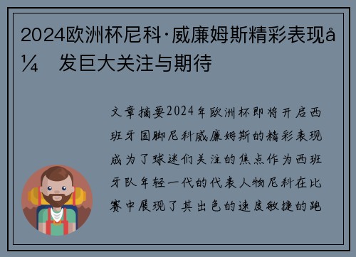 2024欧洲杯尼科·威廉姆斯精彩表现引发巨大关注与期待