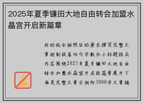 2025年夏季镰田大地自由转会加盟水晶宫开启新篇章