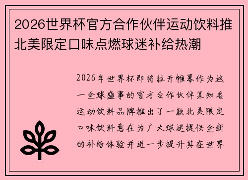 2026世界杯官方合作伙伴运动饮料推北美限定口味点燃球迷补给热潮