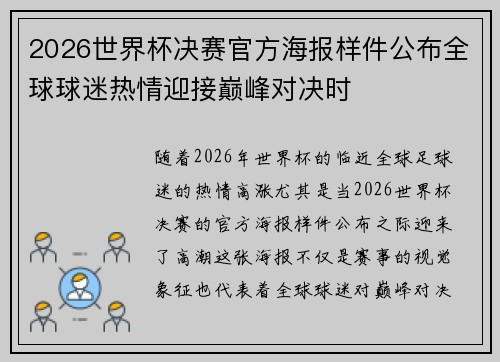 2026世界杯决赛官方海报样件公布全球球迷热情迎接巅峰对决时