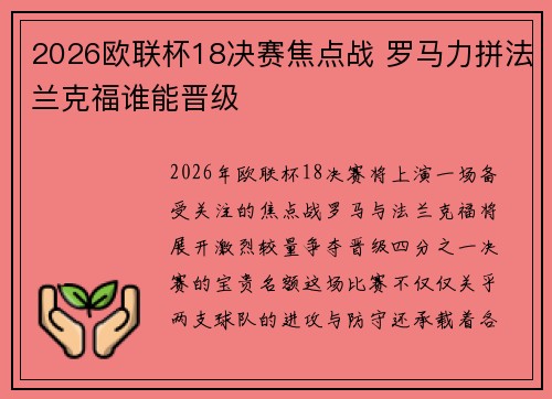 2026欧联杯18决赛焦点战 罗马力拼法兰克福谁能晋级