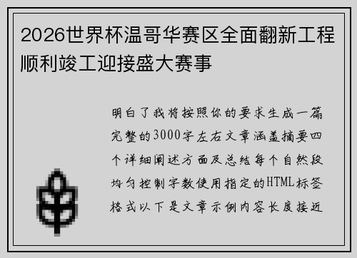 2026世界杯温哥华赛区全面翻新工程顺利竣工迎接盛大赛事