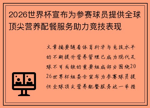 2026世界杯宣布为参赛球员提供全球顶尖营养配餐服务助力竞技表现