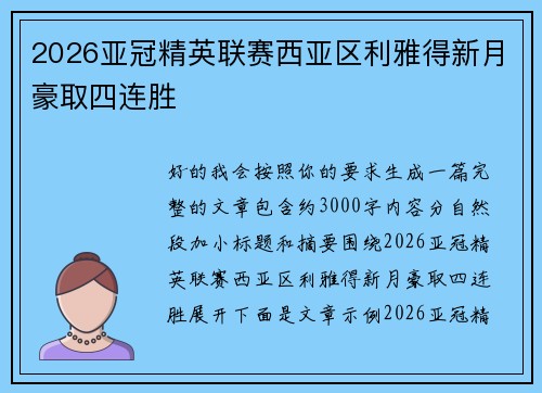 2026亚冠精英联赛西亚区利雅得新月豪取四连胜