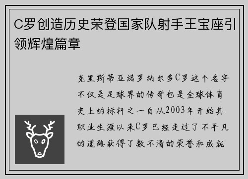 C罗创造历史荣登国家队射手王宝座引领辉煌篇章